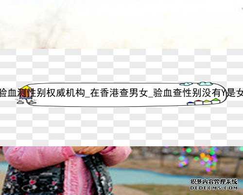 香港验血测性别权威机构_在香港查男女_验血查性别没有Y是女孩吗