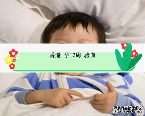 香港验血怀孕几天可以测出