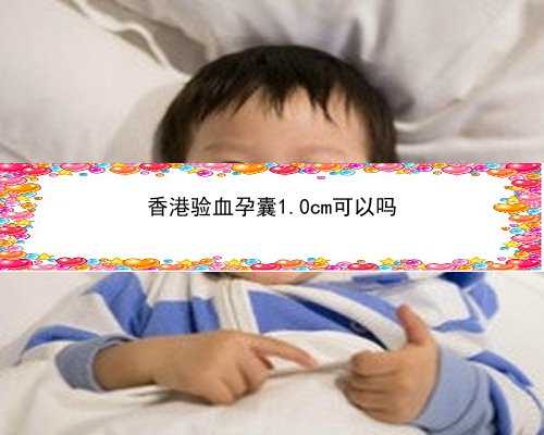 香港验血胎停又怀孕_作文快乐的春节400字左右。写《快乐的春节》作文400字