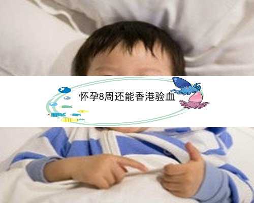 怀孕52天可以香港验血_香港验血待验_亲身经历告诉你!